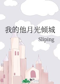 《我的他月光傾城》