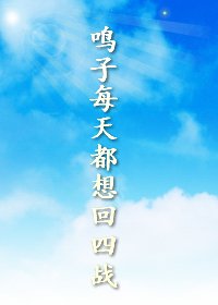 《(火影同人)鳴子每天都想回四戰》