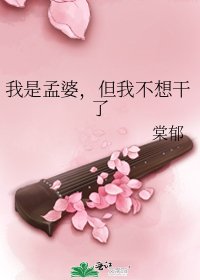 《我是孟婆,但我不想幹了》