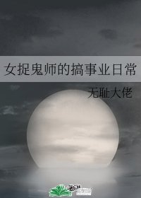 《女捉鬼师的搞事业日常》