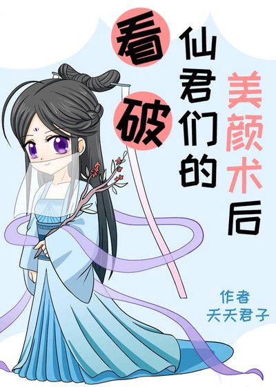 《看破仙君们的美颜术后》