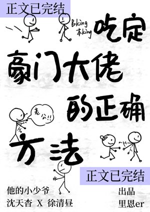 《吃定豪門大佬的正確方法》