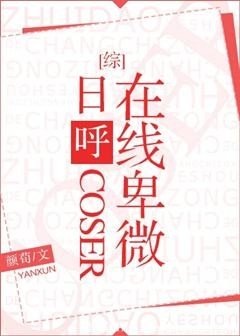 （綜漫同人）日呼coser線上卑微