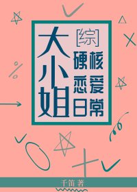 《(綜漫同人)大小姐硬核戀愛日常》