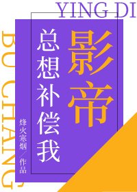 《影帝總想補償我》