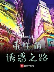 《重生的誘惑之路》
