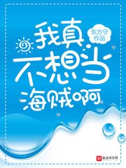 《(海賊王同人)我真不想當海賊啊》