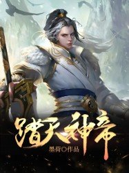 《踏天神帝》