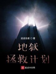 《地狱拯救计划》