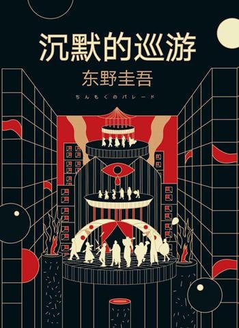 沉默的巡遊