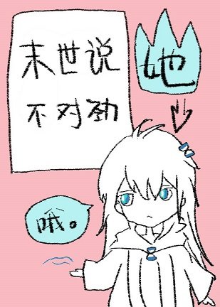 《末世說她不對勁》