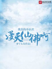 《我真的不認識漫天仙佛啊》