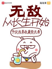 《無敵從長生開始》
