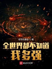 《全世界都不知道我多強》