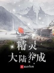 《精靈大陸養成》
