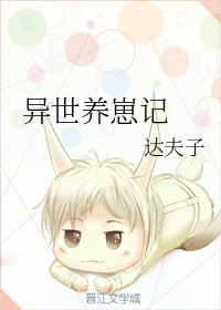 《异世养崽记》