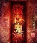棺門鬼事