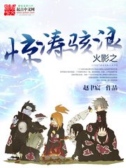 《(火影同人)火影之驚濤駭浪》