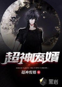 《超神廢婿》