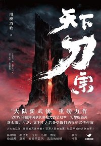 《天下刀宗》