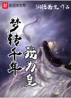 《夢轉千年我為皇》