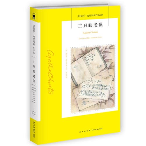三只瞎老鼠