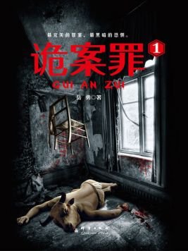 《诡案罪(出书版)》