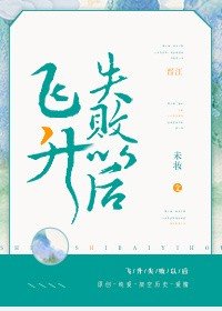 飞升失败以初