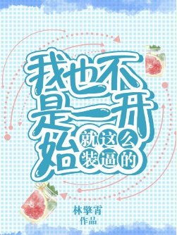 《我也不是一開始就這麼裝逼的》