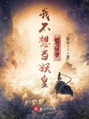 《我不想当妖皇的日子》