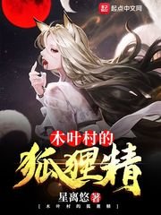 （火影同人）木葉村的狐狸精