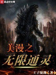 《美漫之无限通灵》