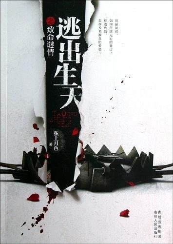 《逃出生天之致命謎情+逃出生天之東瀛殺機+逃出生天之幽靈再現(出書版)》