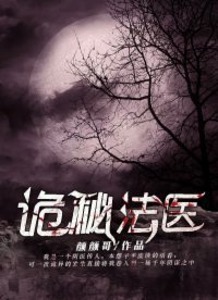 《詭秘法醫》