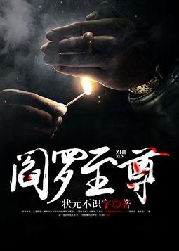 《閻羅至尊》