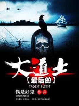 《最後的大道士》