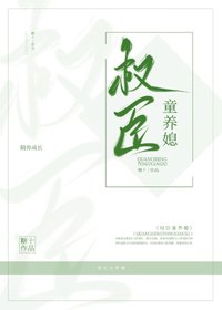 《权臣童养媳》