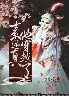 《(霹靂同人)素還真他穿越了》