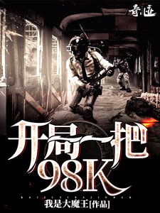 《(我的世界同人)開局一把98K》