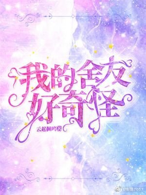 《我的舍友好奇怪》