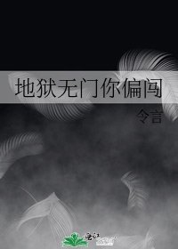 《地獄無門你偏闖》