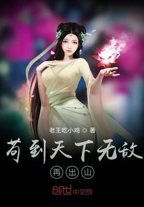 《苟到天下无敌再出山》