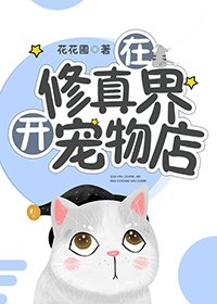 《在修真界开宠物店》