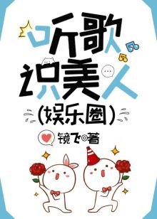 《聽歌識美人(娛樂圈)》