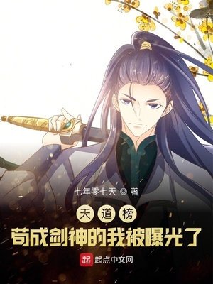 《天道榜:苟成劍神的我被曝光了》