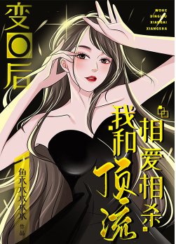 《猖O初,我和订流相蔼相杀》