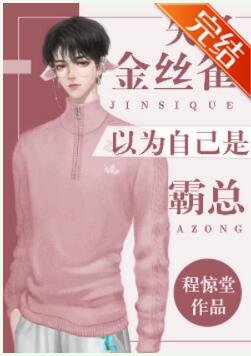 《替身失憶後以為自己是霸總》