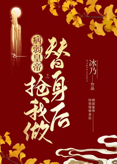 《病弱皇帝搶我做替身後》