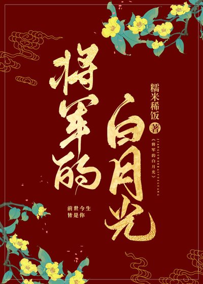 《將軍的白月光》