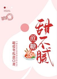 《蔗糖甜不膩》